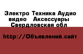 Электро-Техника Аудио-видео - Аксессуары. Свердловская обл.